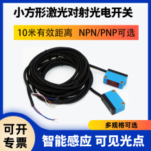 小方形对射激光光电开传感器关10米距离SZ-BJ-10MDS3光电感应开关