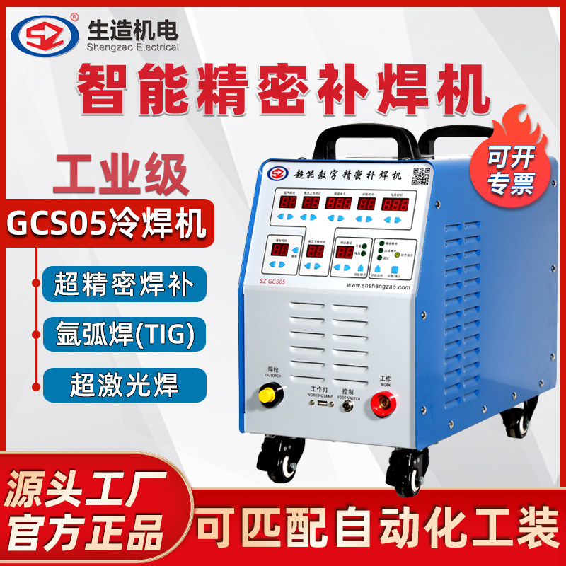 上海生造工业冷焊机精密脉冲氩弧焊点焊机不锈钢模具焊接机电焊机