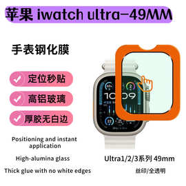 适用苹果watchultra手表钢化膜秒贴定位神器玻璃贴苹果ultra49mm