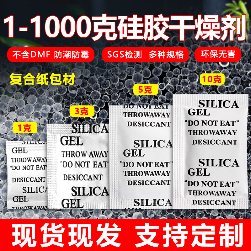 1克2克3克5克干燥剂透明颗粒硅胶小包除湿剂鞋服装电子防潮剂厂家