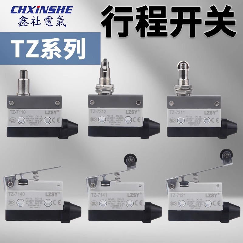 欣事CZ AZ TZ-7310 7311 7121 7120 7141行程限位微动开关银触点