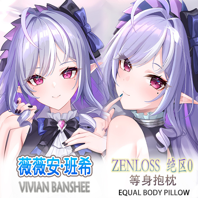 绝区零 薇薇安等身抱枕游戏动漫二次元周边长条双面床头枕套2way