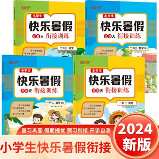 2024版新暑假作业全套1升2二升三衔接预习复习人教版语数练习题