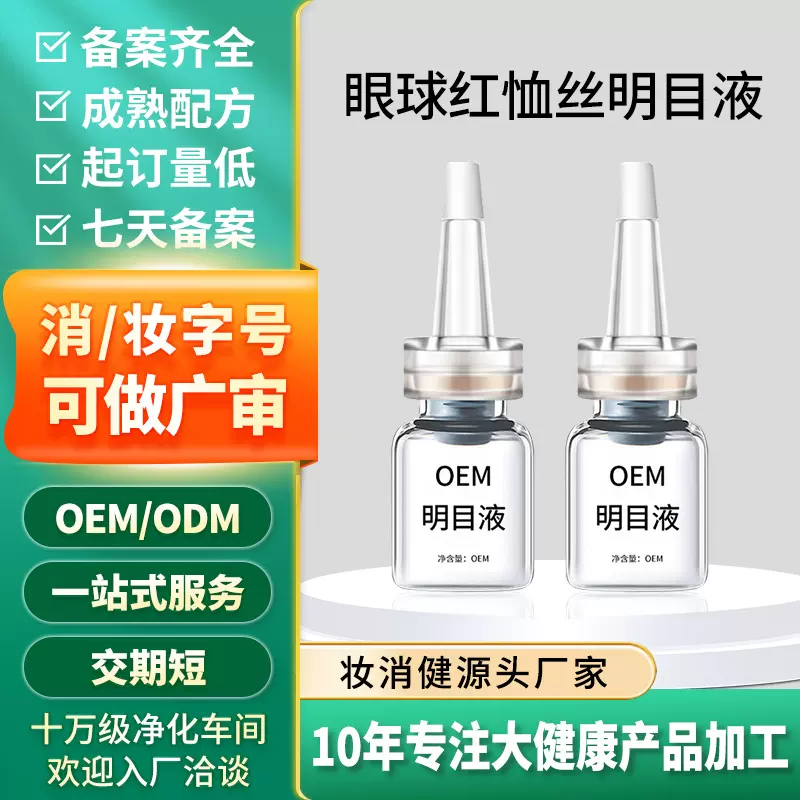定制叶黄素滴眼 液眼球红恤丝护目液眼干眼涩眼疲劳眼部护理液