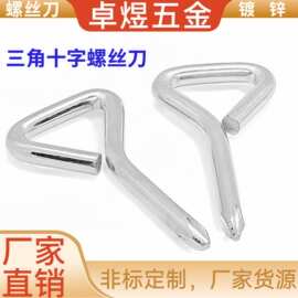 三角形十字螺丝刀铁镀锌简易十字吊环异形手动工具螺丝刀手动扳手