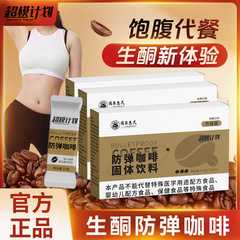 Sinopharm Huimin 防弾コーヒー 食事代替品 満腹感 ショ糖脂肪ゼロ ブラックコーヒー 卸売 インスタントコーヒー 工場直送