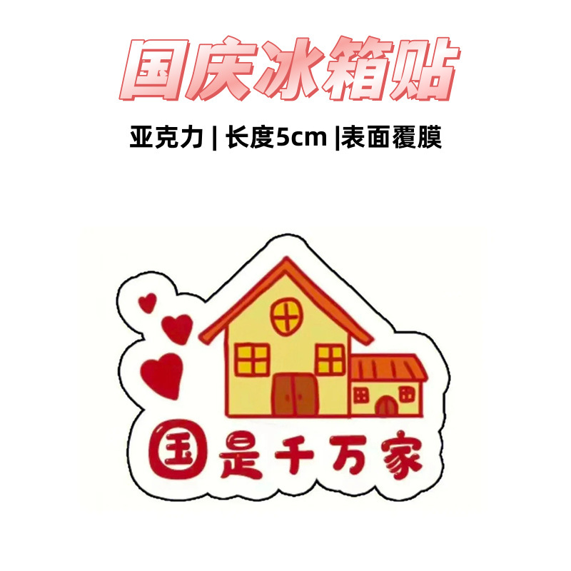 国庆周边纪念磁吸冰箱贴节日礼品可爱卡通创意装饰爱国礼物亚克力|undefined