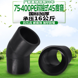 HDPE对接式45度弯头等径弯头 PE管材管件接头给水排水管道配件-阿里巴巴