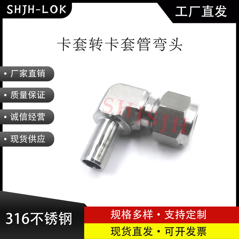 SHJH厂家直销替代Swagelok316不锈钢SS-810-2R-8 卡套转卡套管弯