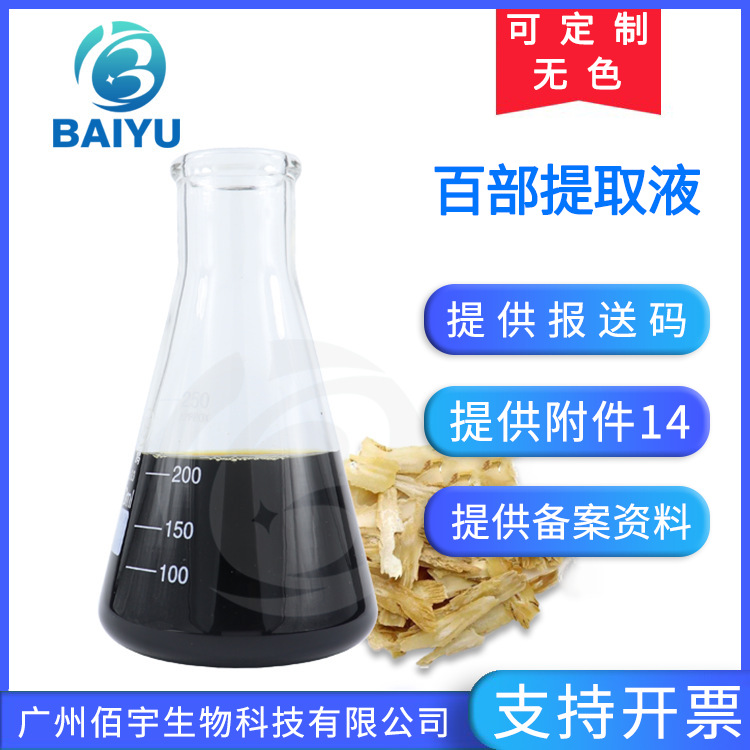 厂家批发植物化妆品护肤原料 对叶百部提取物 1KG百部提取液
