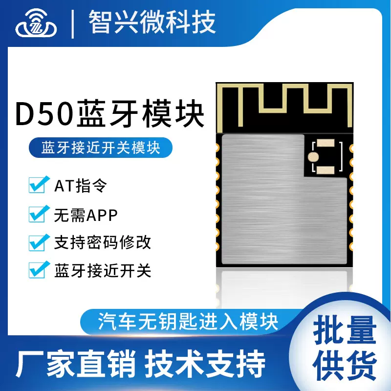 ZX-D50蓝牙模块低功耗远距离接近开关无线通信可设密码AT指令模块