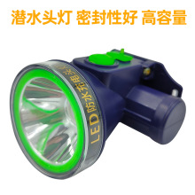 高容量頭燈潛水防水鋰電LED徒步探險涵洞作業夜釣魚露營搜索巡邏