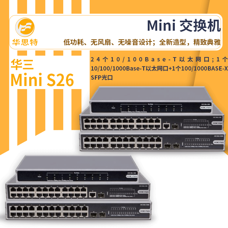 h3c交换机 Mini S26 24口可管理网络交换机 集成专业级防雷电路