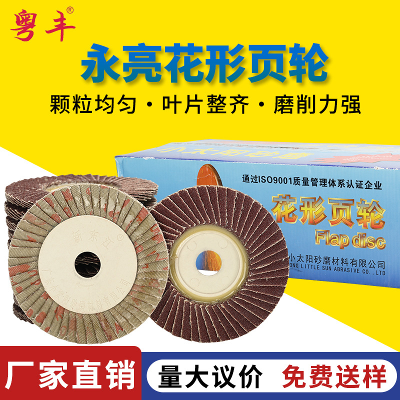 永亮花页轮小太阳百叶片打磨片不锈钢抛光片百叶片铸铁角磨机厂家