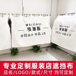 新品商用服装店铺遮挡盖布橱窗防尘布罩围挡布创意logo衣架挡布
