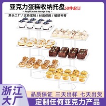 亚克力蛋糕收纳托盘定制透明亚克力蛋糕架食品展示层级服务托盘