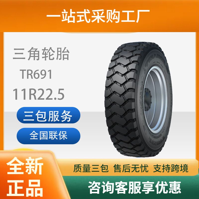 三角轮胎TRIANGLE汽车轮胎11R22.5TR691全钢通用轮胎卡客车轮胎