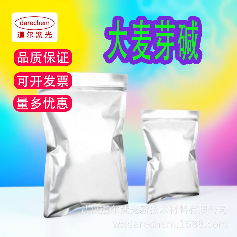 大麦芽碱98%大麦芽提取物麦芽碱 大麦芽粉大麦胺 CAS539-15-1