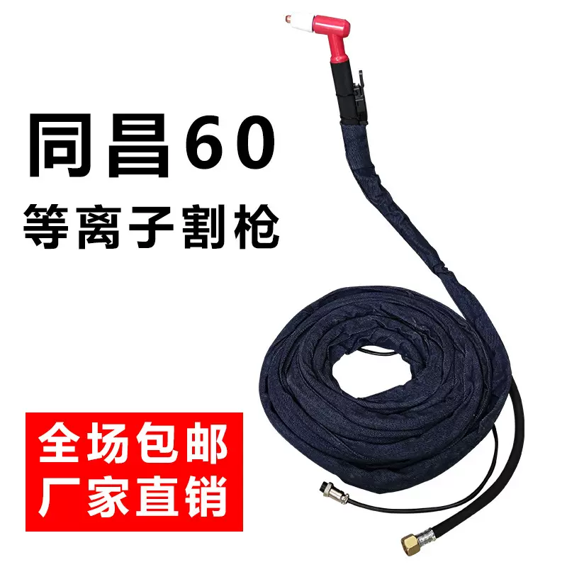 同昌60同昌80等离子割枪接触式LGK80切割机配件加粗铜线防火皮套