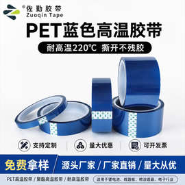 厂家批发pet蓝色耐高温胶带PCB电路板电镀无痕喷涂烤漆背胶保护膜