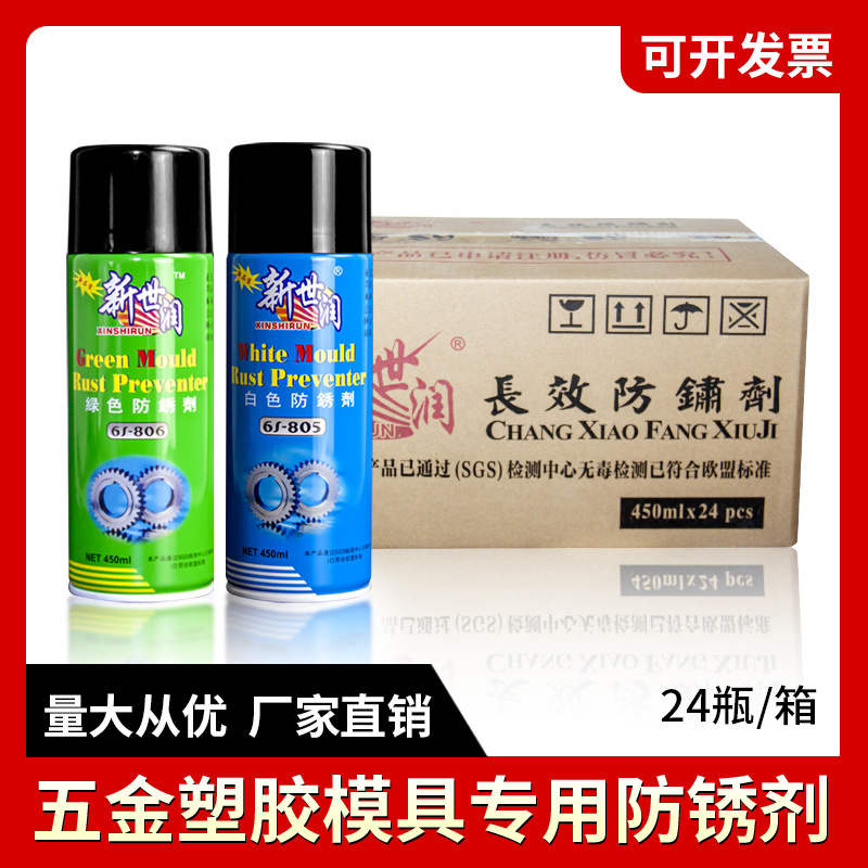 新世润模具防锈剂 五金塑胶专用白色绿色长期模具保护长效