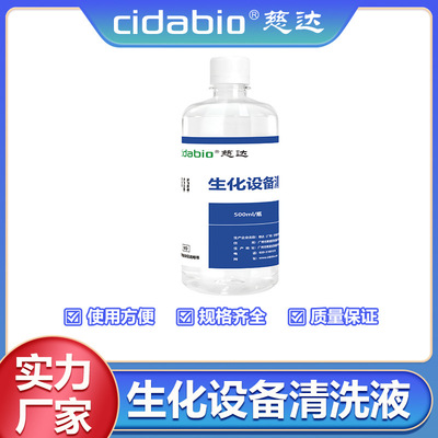 慈達生化設備清洗液強效去汙溫和配方不腐蝕使用簡便自動清洗程序