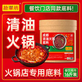 拾翠坊清油牛油火锅底料开店商用桶装8kg 四川重庆麻辣火锅调料