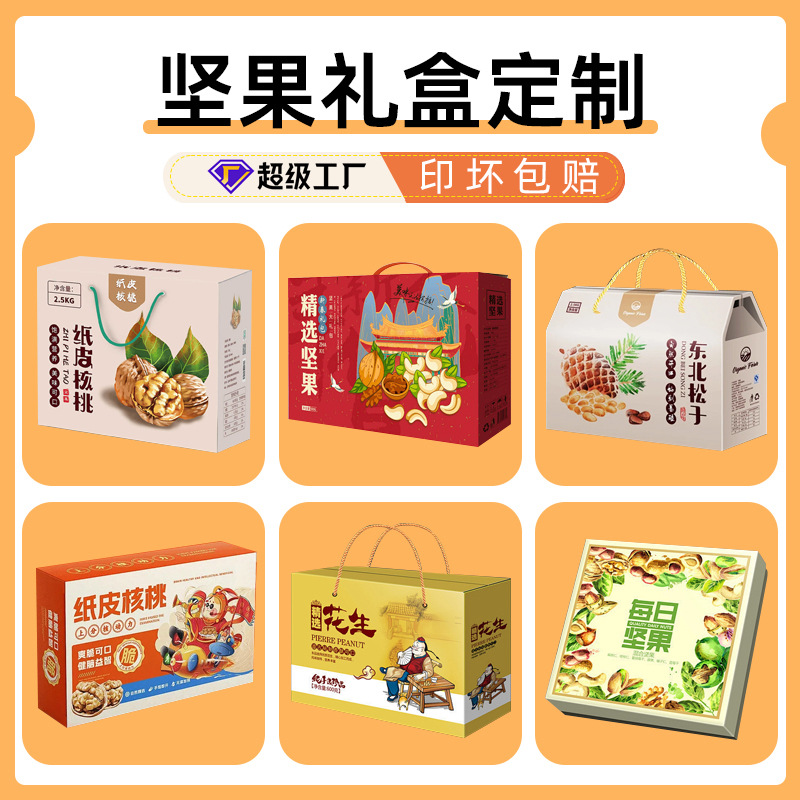 零食坚果礼盒包装盒小批量干果礼品包装干果坚果礼物盒手提礼品盒