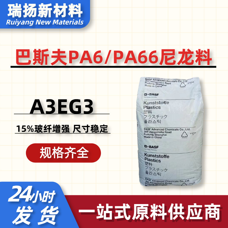 PA66颗粒加纤15%GF玻纤增强尼龙胶料巴斯夫A3EG3尺寸稳定中等刚性
