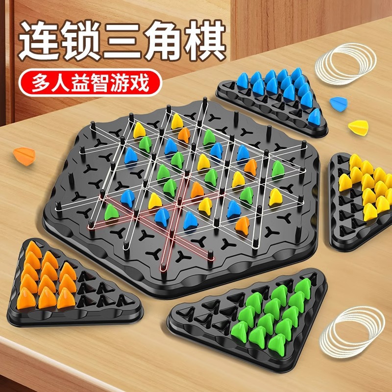 连锁三角棋皮筋儿童益智玩具思维亲子棋类智力开发游戏三角棋