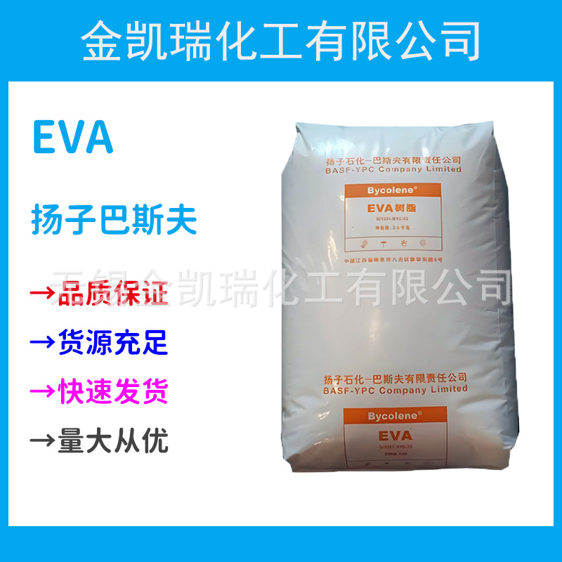 EVA扬子巴斯夫V4110J透明eva颗粒管材软管