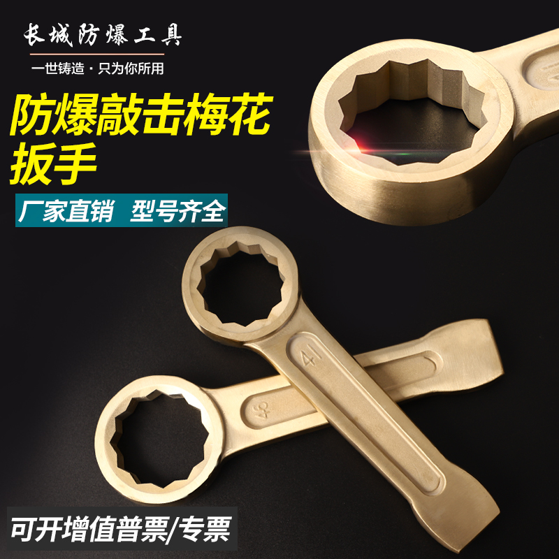 防爆工具铜工具敲击扳手24-95mm锤击打击扳手铝青铜打击梅花扳手