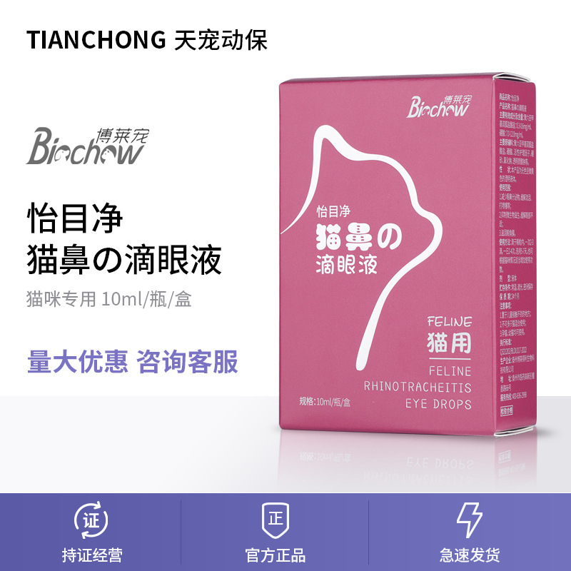 博莱得利怡目浄猫鼻枝滴眼液猫涙痕用減少眼鼻分泌物で目の角膜を潤します。|undefined