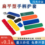 闪光合金多规格防水防尘胶套橡球阀阀门厂家直销 扁平手柄保护套