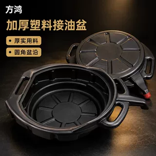 接油盆汽修专用废机油接油盘汽车摩托车保养放油盆抗摔汽保工具