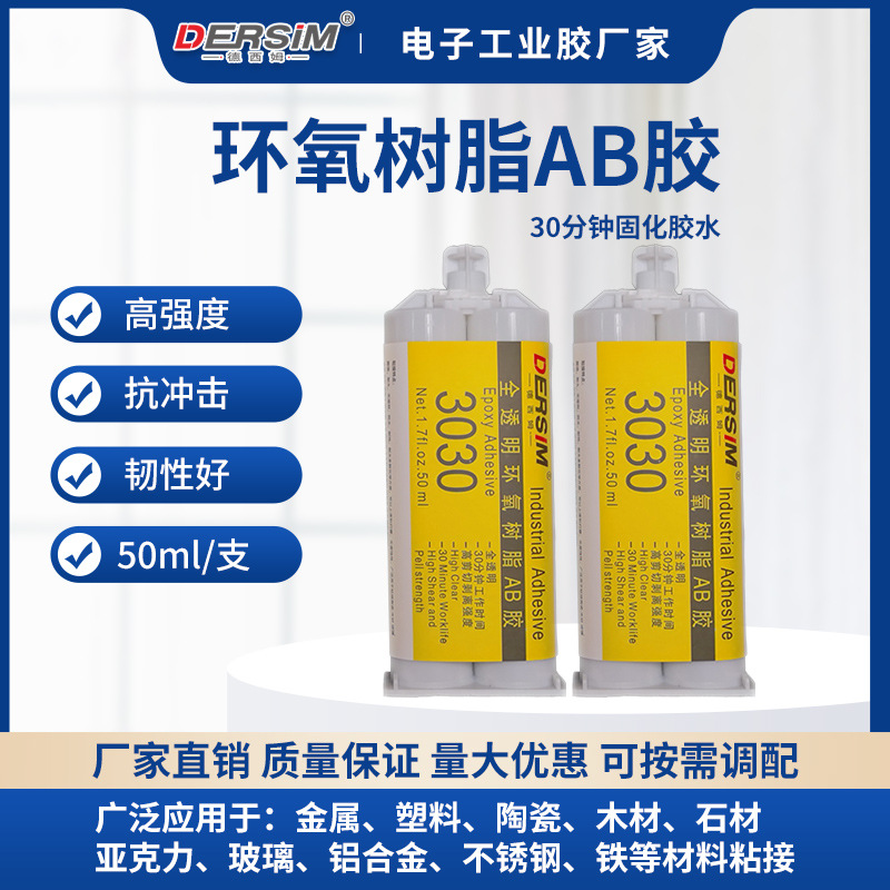 环氧树脂30分钟快干ab胶水环氧树脂透明金属玻璃塑料粘接灌封胶水