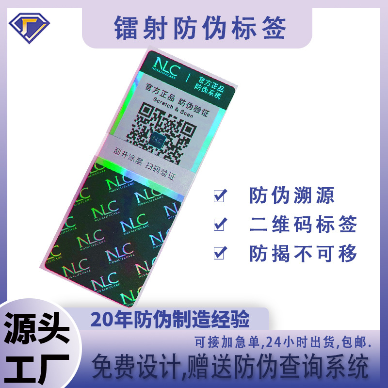 镭射标二维码一物一码void防揭不可移溯源贴纸扫码查询标防伪标签