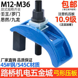 / 弓形模具压板 拱型注塑机压板弓型夹具m16m20m24m30m36其他