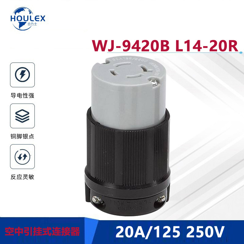 供应北美锁扣式插座WJ-9420B L14-20R 20A125 250V防脱扣电源插座
