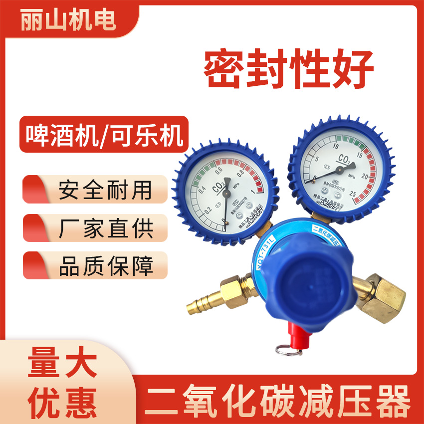 YQT-731L二氧化碳减压器 啤酒机可乐机二氧化碳减压器CO2减压阀