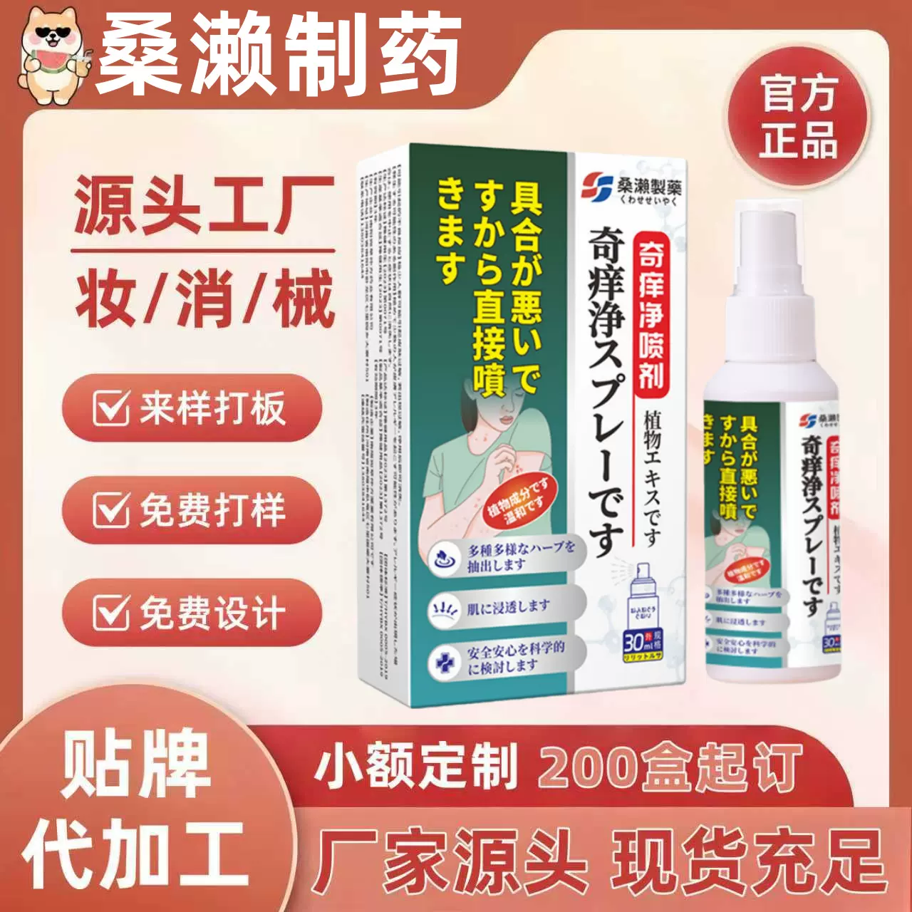 桑濑制药奇痒净喷剂一件代发现货正品官方旗舰店批发大量价优爆款