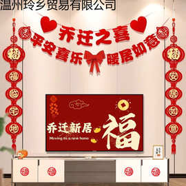 乔迁之喜装饰客厅电视背景墙挂件新居布置对联进搬家入宅仪式用品