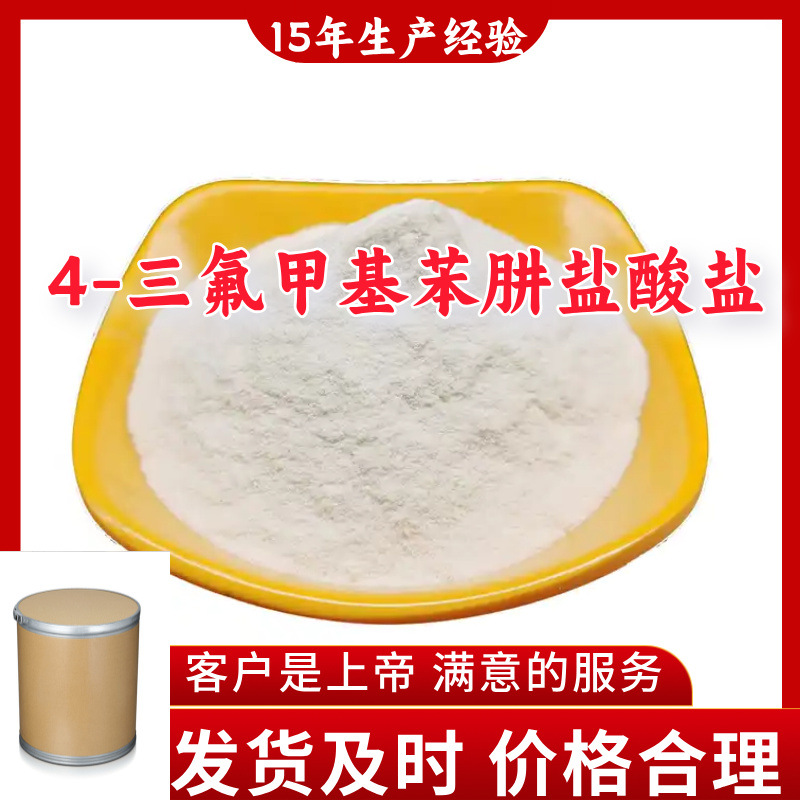 4-三氟甲基苯肼盐酸盐 99%含量客户至上山东福建浙江上海江苏广东