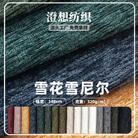 厂家现货 雪花雪尼尔布料 柔软亲肤沙发坐垫套抱枕宠物面料批发