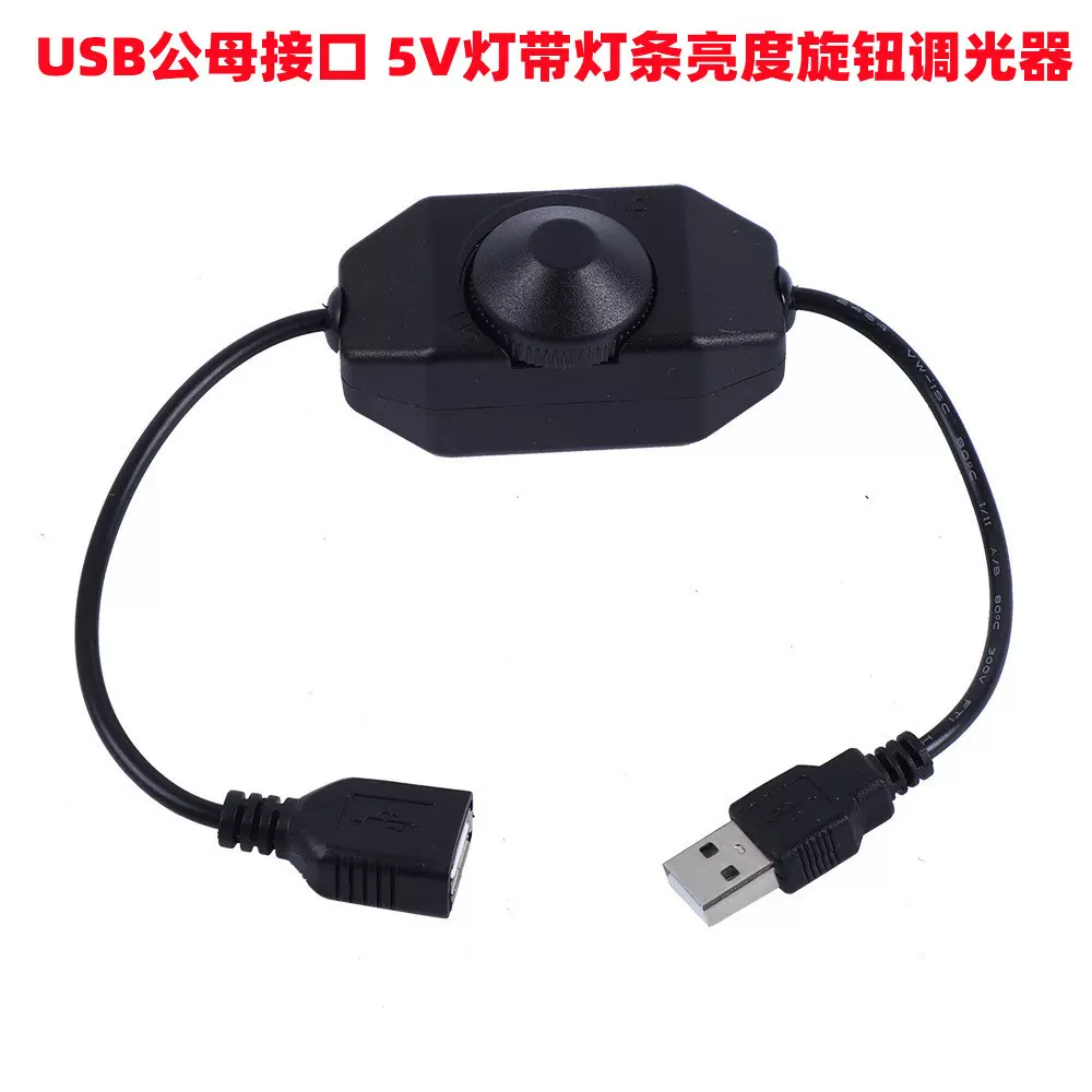 USB 5V LED灯条亮度调节开关LED灯旋钮开关直流LED灯箱调光调色器