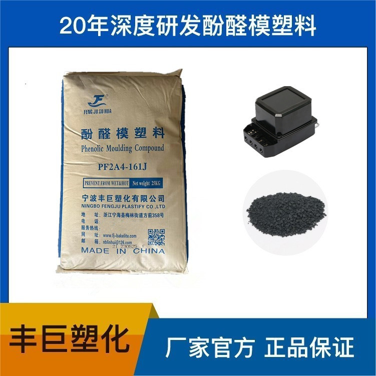PF/丰巨塑化/ 高光泽酚醛模塑料胶木粉电器料