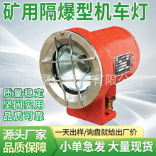 矿用隔爆型机车灯金属材质铸钢掘进机LED车灯矿用隔爆型机车灯
