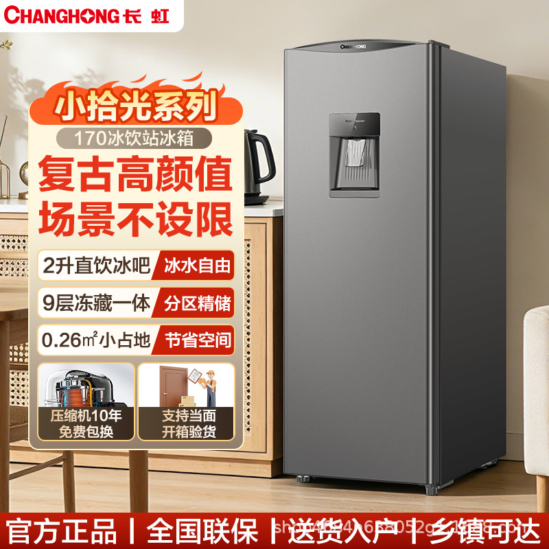 【一级能效】长虹电冰箱复古单门小型家用直饮冷藏冷冻宿舍迷你