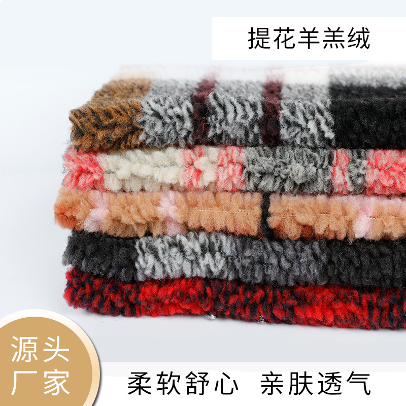 厂家直销格子提花羊羔绒家纺鞋帽抱枕装饰涤纶毛绒面料色织大机绣