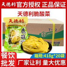 天德利酸菜418g*20袋商用批发
